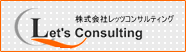 株式会社レッツコンサルティング