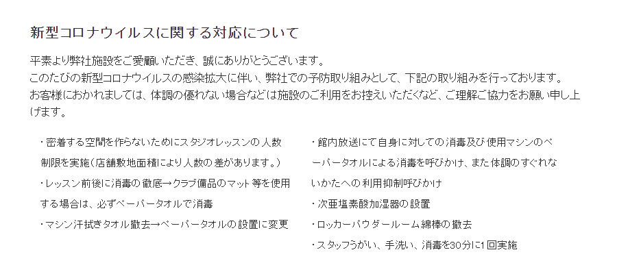 新型コロナウィルスに関する対応について